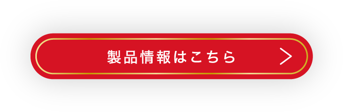 製品情報はこちら