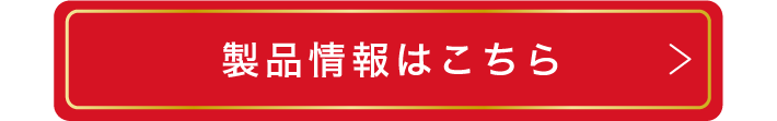 製品情報はこちら