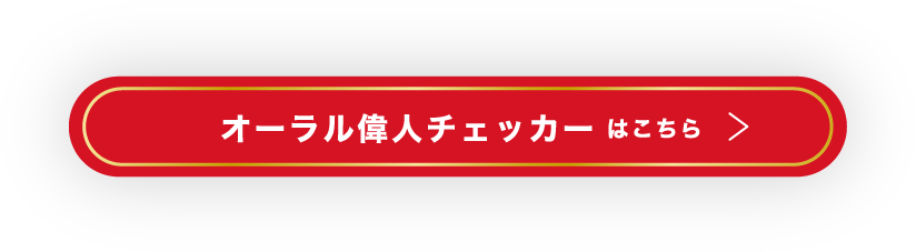 オーラル偉人チェッカー はこちら