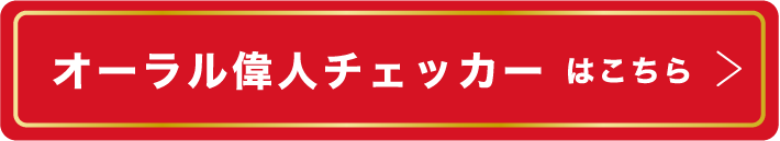 オーラル偉人チェッカー はこちら