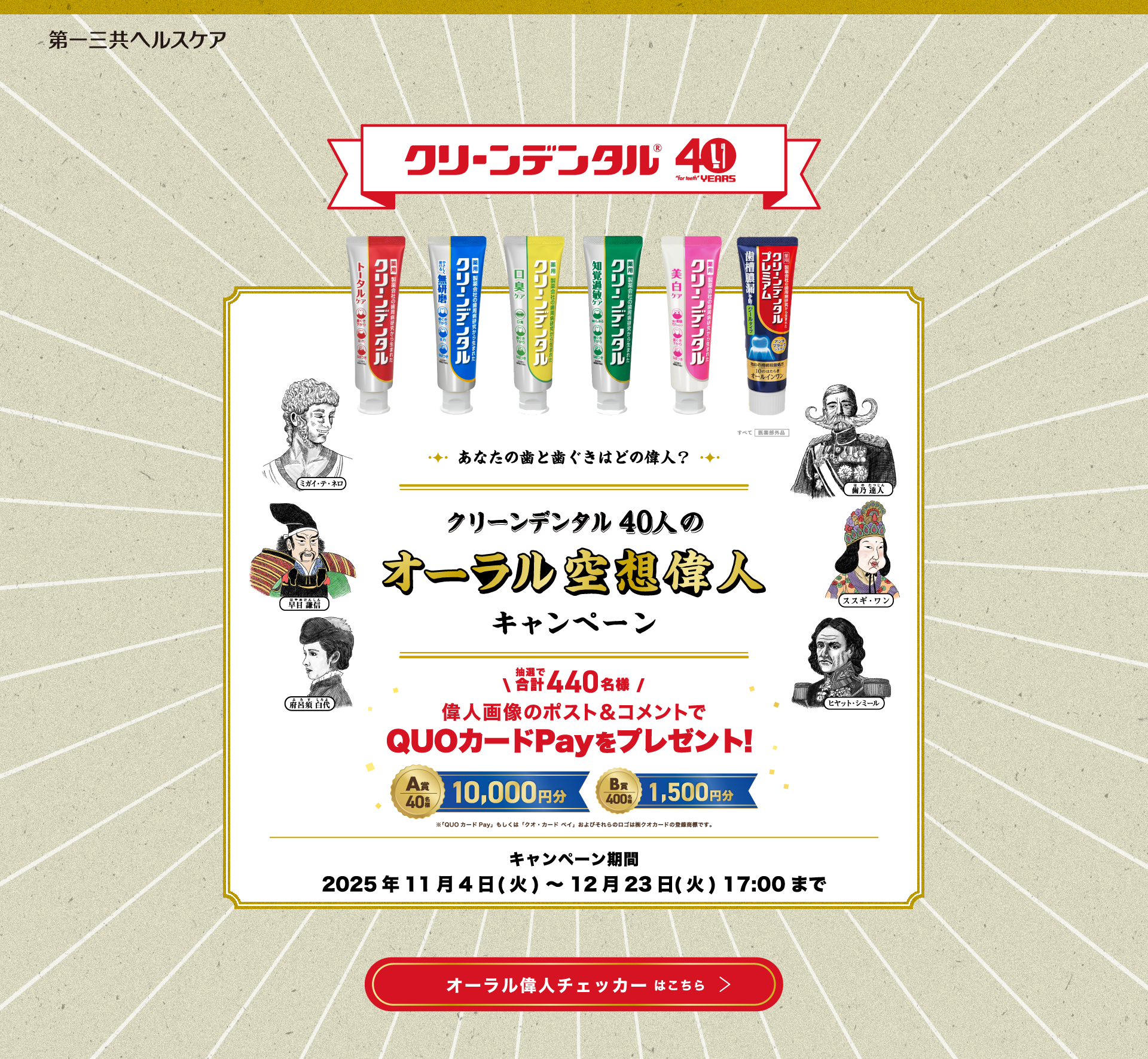 クリーンデンタル 40人のオーラル空想偉人キャンペーン | 第一三共ヘルスケア