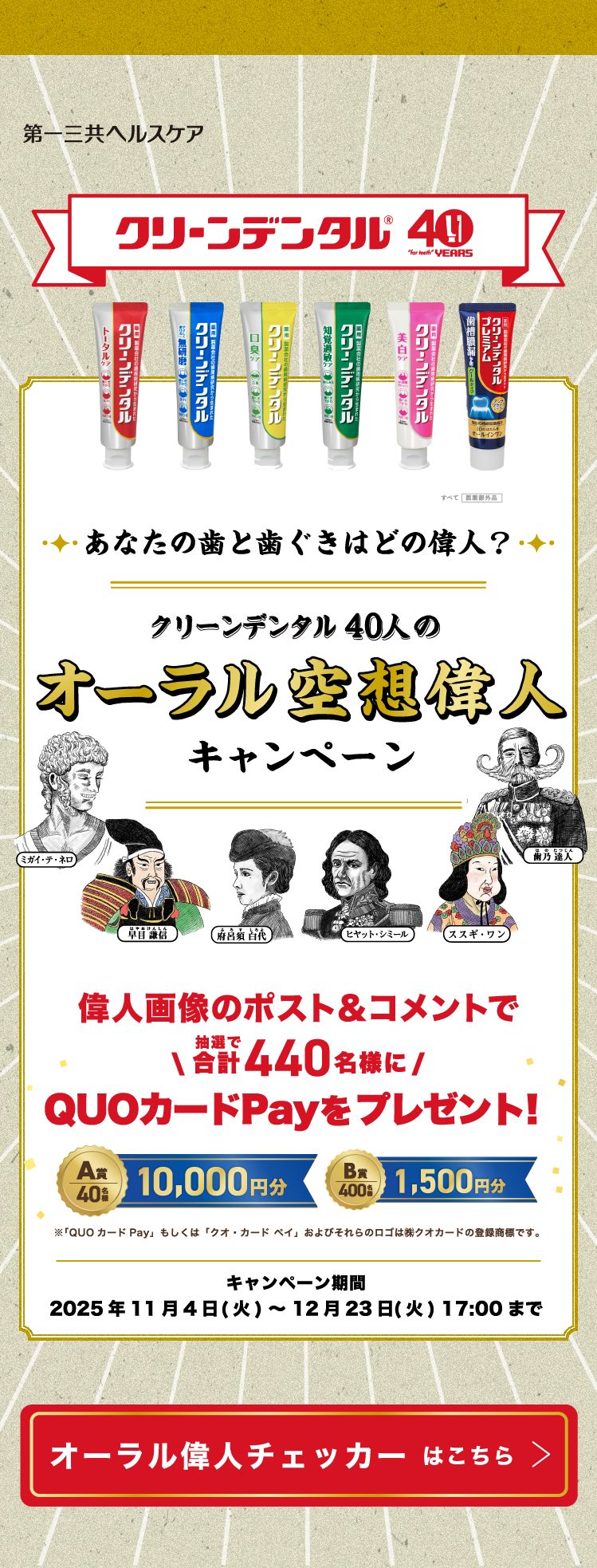 クリーンデンタル 40人のオーラル空想偉人キャンペーン | 第一三共ヘルスケア