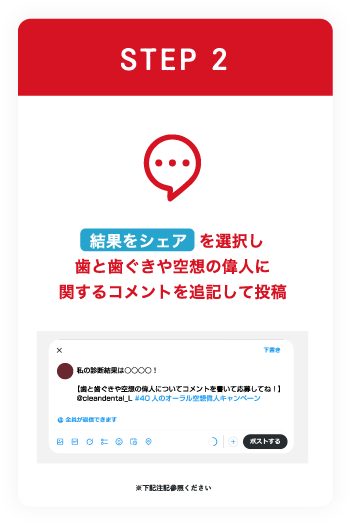 STEP2 結果をシェアを選択し歯と歯ぐきや空想の偉人に関するコメントを追記して投稿