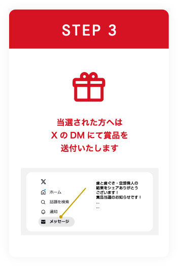 STEP3 当選された方へはXのDMにて賞品を送付いたします