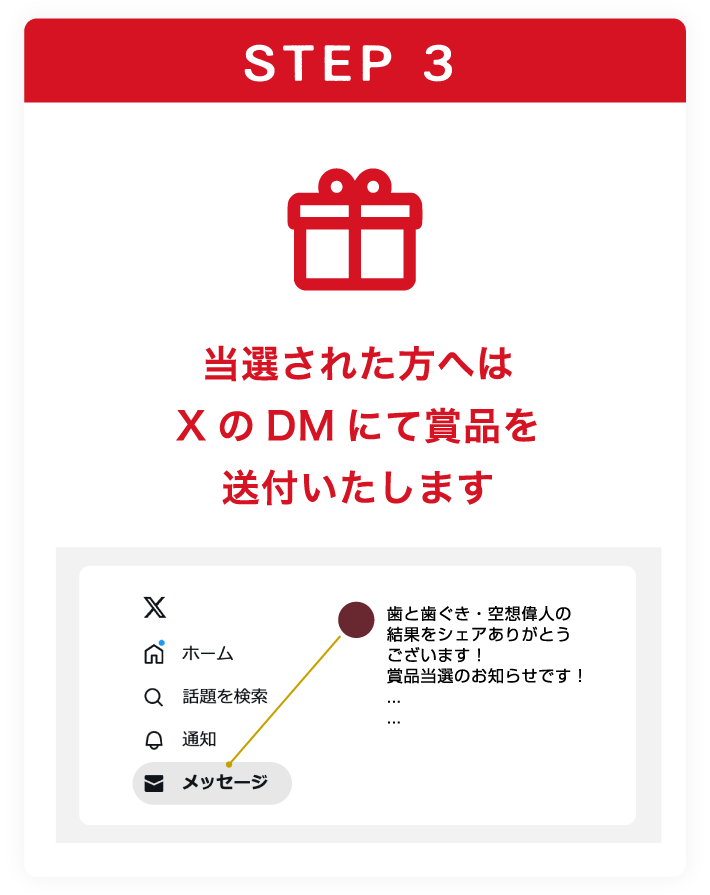 STEP3 当選された方へはXのDMにて賞品を送付いたします