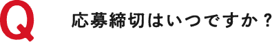 Q 応募締切はいつですか？