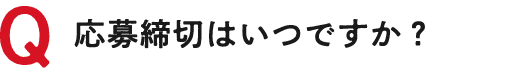 Q 応募締切はいつですか？
