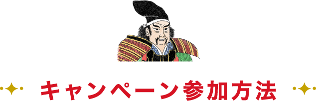 キャンペーン参加方法
