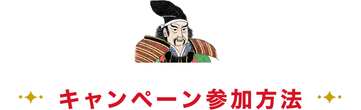 キャンペーン参加方法