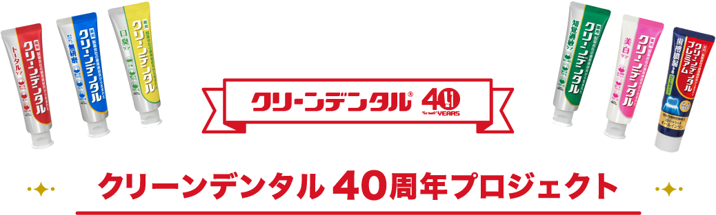 クリーンデンタル40周年プロジェクト