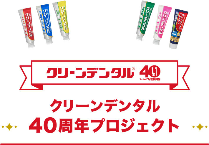 クリーンデンタル40周年プロジェクト